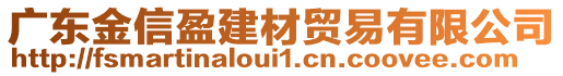 廣東金信盈建材貿(mào)易有限公司