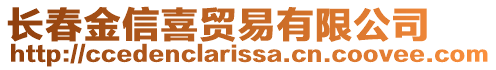 長(zhǎng)春金信喜貿(mào)易有限公司