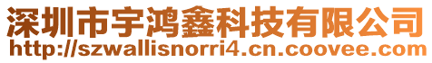 深圳市宇鴻鑫科技有限公司