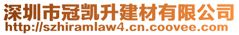 深圳市冠凱升建材有限公司