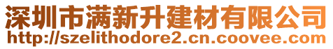 深圳市滿新升建材有限公司