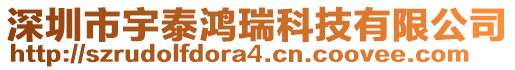 深圳市宇泰鴻瑞科技有限公司