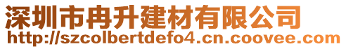 深圳市冉升建材有限公司