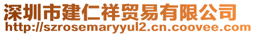 深圳市建仁祥貿(mào)易有限公司