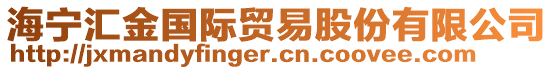 海寧匯金國(guó)際貿(mào)易股份有限公司