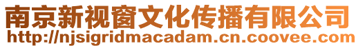 南京新視窗文化傳播有限公司