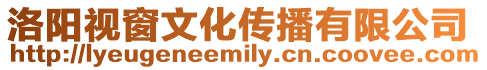 洛陽視窗文化傳播有限公司