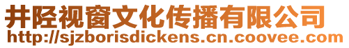 井陘視窗文化傳播有限公司