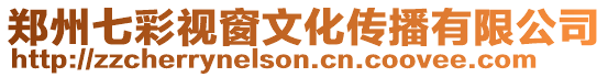鄭州七彩視窗文化傳播有限公司