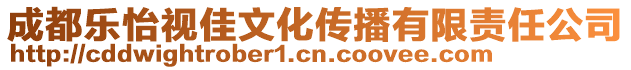 成都樂(lè)怡視佳文化傳播有限責(zé)任公司