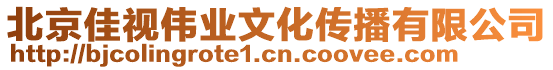 北京佳視偉業文化傳播有限公司