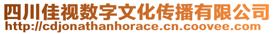 四川佳視數字文化傳播有限公司