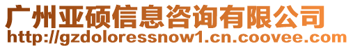 廣州亞碩信息咨詢(xún)有限公司
