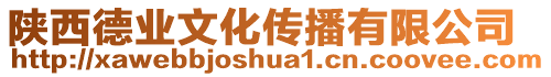 陜西德業(yè)文化傳播有限公司