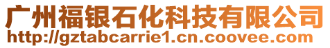 廣州福銀石化科技有限公司