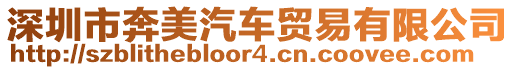 深圳市奔美汽車貿(mào)易有限公司