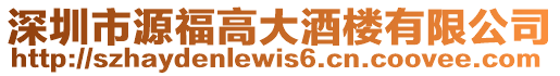 深圳市源福高大酒樓有限公司