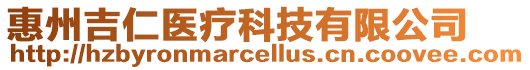 惠州吉仁醫(yī)療科技有限公司