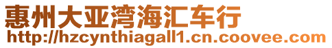 惠州大亞灣海匯車行