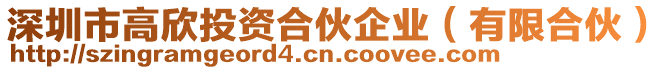 深圳市高欣投資合伙企業(有限合伙)