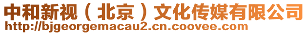 中和新視(北京)文化傳媒有限公司
