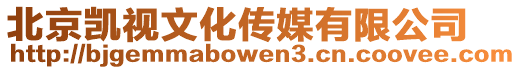 北京凱視文化傳媒有限公司