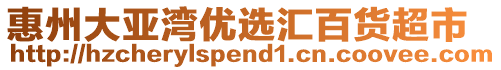 惠州大亞灣優選匯百貨超市