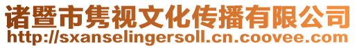 諸暨市雋視文化傳播有限公司