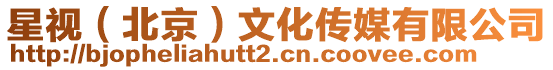 星視(北京)文化傳媒有限公司