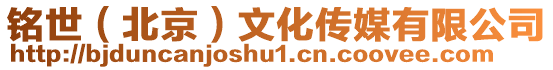 銘世(北京)文化傳媒有限公司