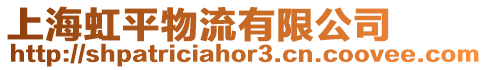 上海虹平物流有限公司