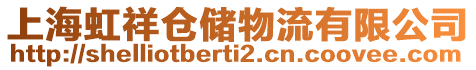 上海虹祥倉(cāng)儲(chǔ)物流有限公司