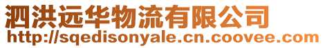 泗洪遠華物流有限公司
