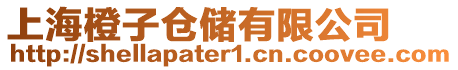 上海橙子倉儲有限公司