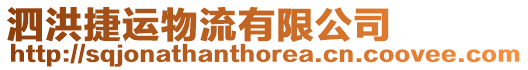 泗洪捷運物流有限公司