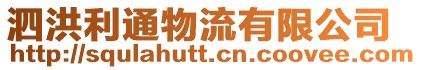 泗洪利通物流有限公司