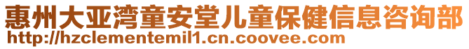 惠州大亞灣童安堂兒童保健信息咨詢部