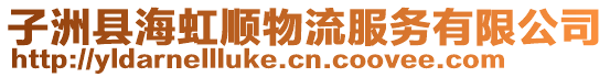 子洲縣海虹順物流服務(wù)有限公司