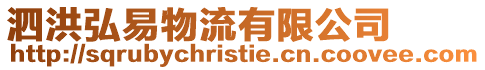泗洪弘易物流有限公司