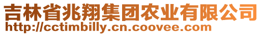 吉林省兆翔集團(tuán)農(nóng)業(yè)有限公司