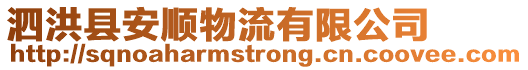 泗洪縣安順物流有限公司