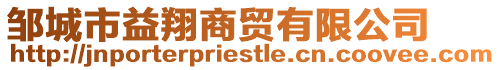 鄒城市益翔商貿(mào)有限公司