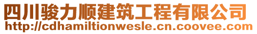 四川駿力順建筑工程有限公司