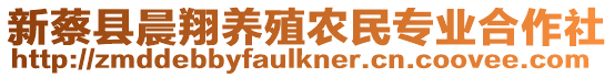 新蔡縣晨翔養(yǎng)殖農(nóng)民專業(yè)合作社