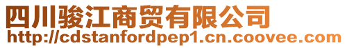 四川駿江商貿(mào)有限公司