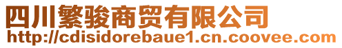 四川繁駿商貿(mào)有限公司