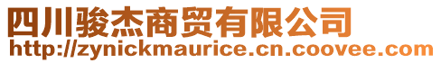 四川駿杰商貿有限公司