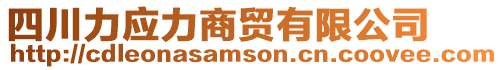 四川力應力商貿有限公司