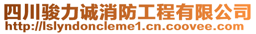 四川駿力誠(chéng)消防工程有限公司