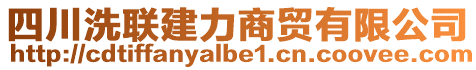 四川洗聯(lián)建力商貿有限公司